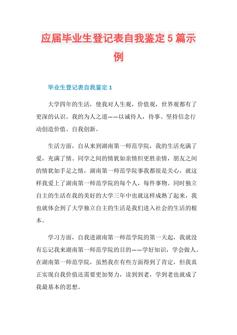 应届毕业生登记表自我鉴定5篇示例.doc_第1页