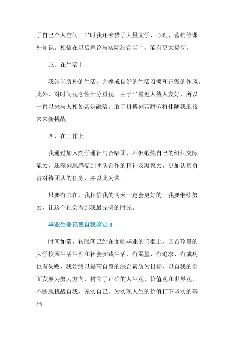 应届毕业生登记表自我鉴定5篇示例.doc_第3页