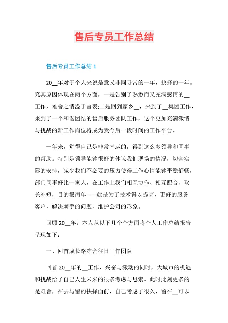 售后专员工作总结.doc_第1页