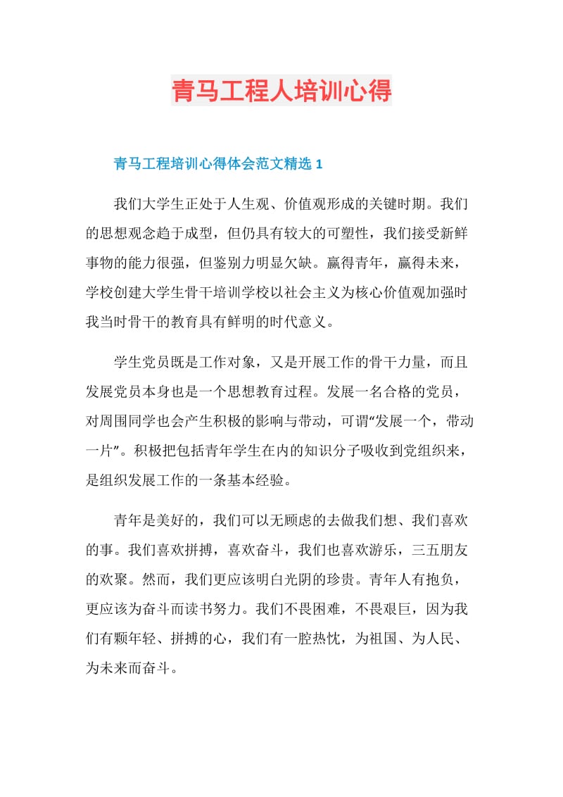 青马工程人培训心得.doc_第1页