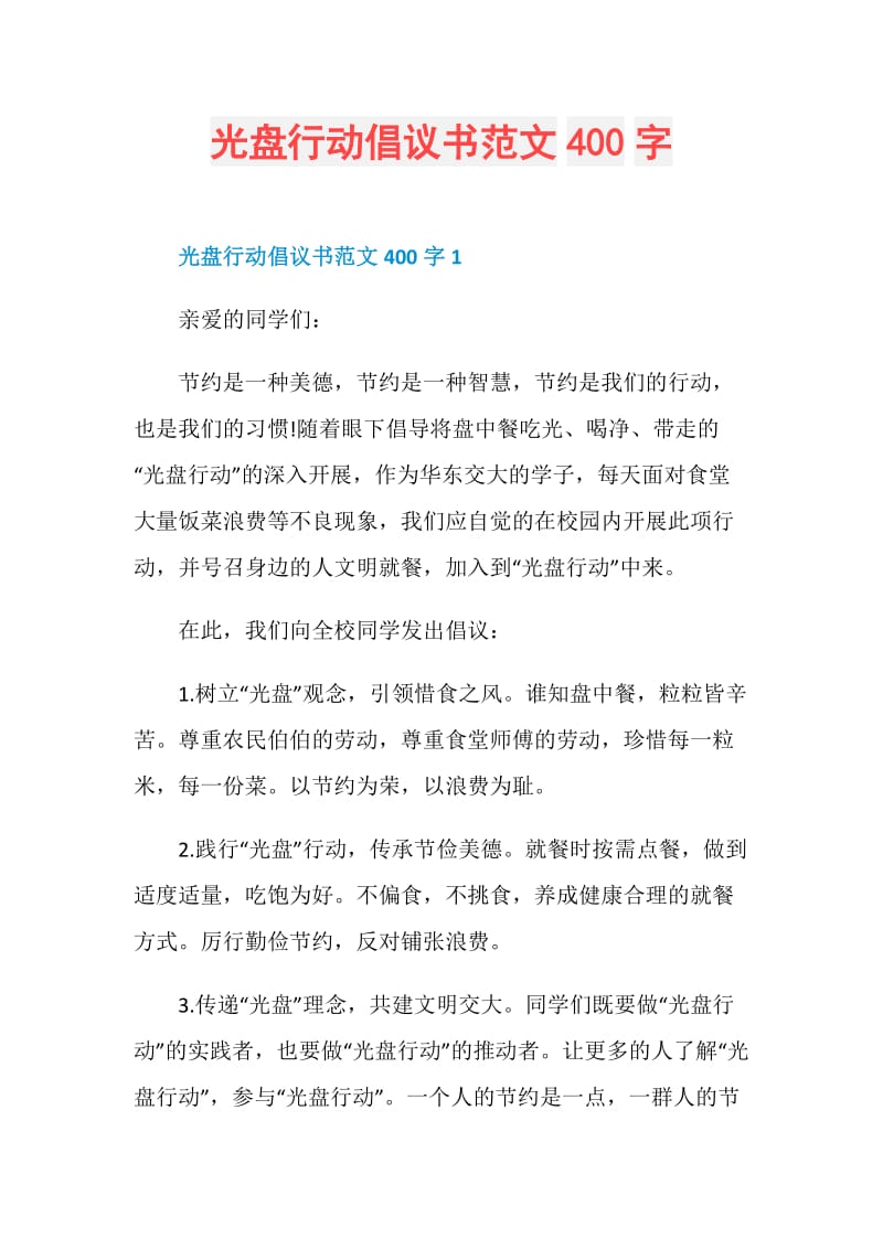 光盘行动倡议书范文400字.doc_第1页