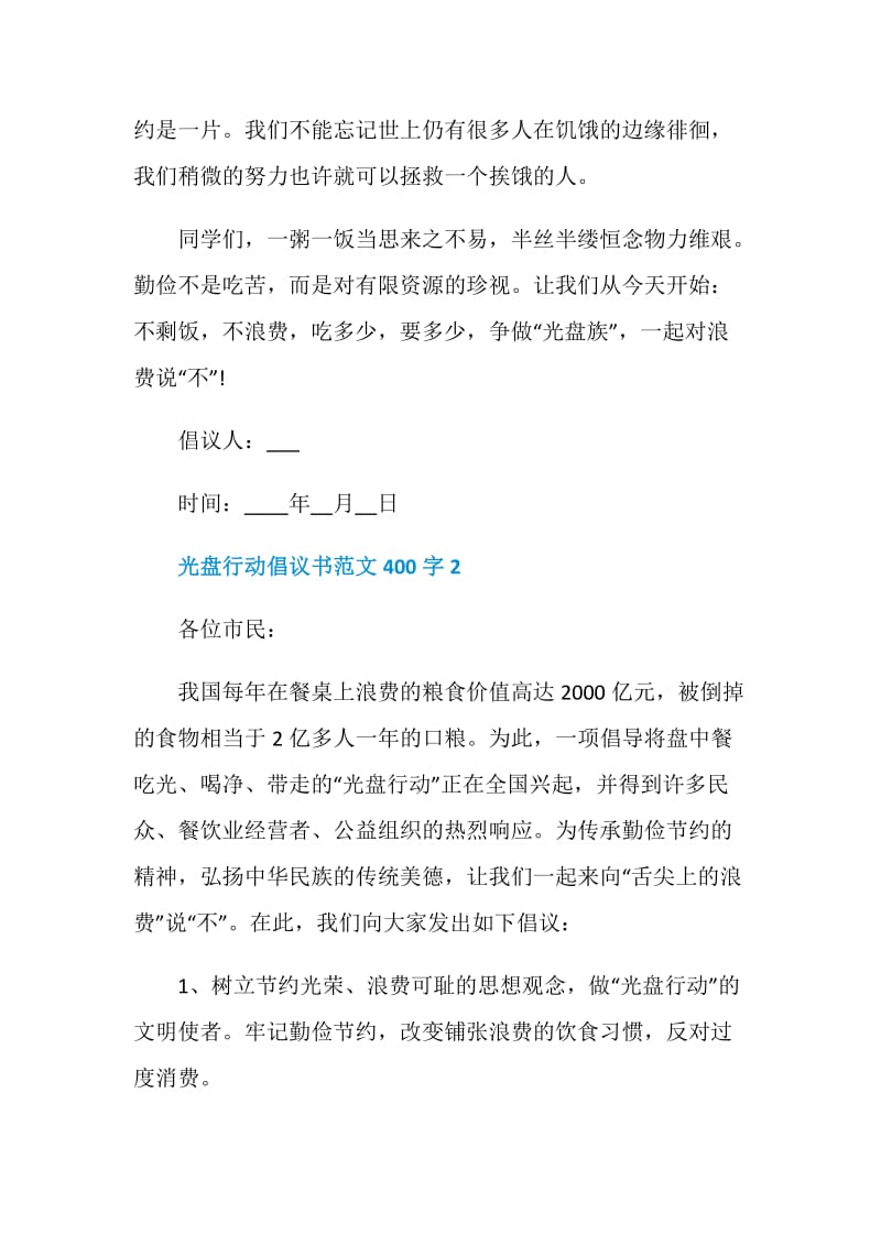 光盘行动倡议书范文400字.doc_第2页