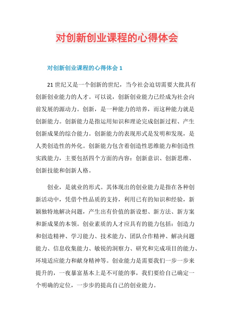 对创新创业课程的心得体会.doc_第1页