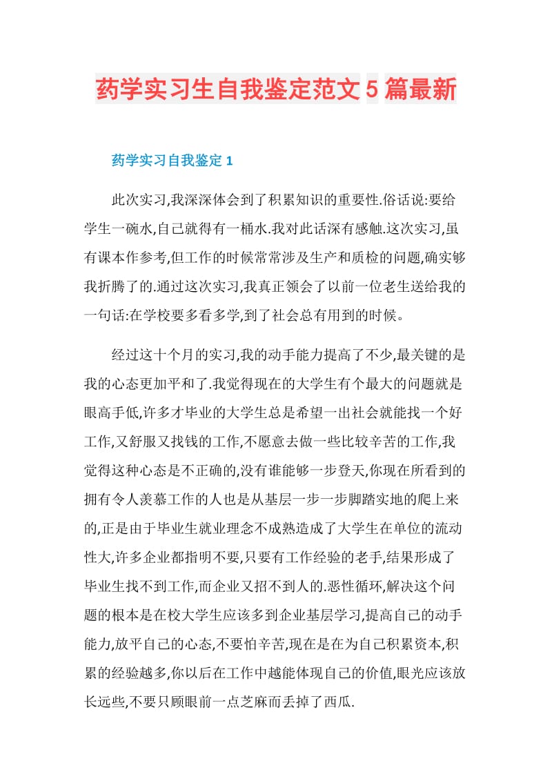 药学实习生自我鉴定范文5篇最新.doc_第1页