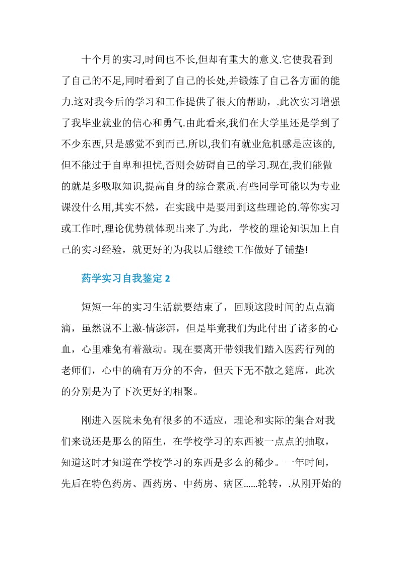 药学实习生自我鉴定范文5篇最新.doc_第2页