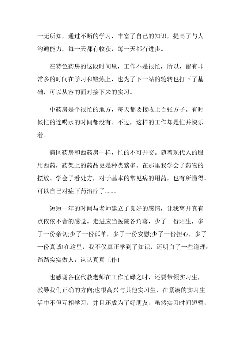 药学实习生自我鉴定范文5篇最新.doc_第3页