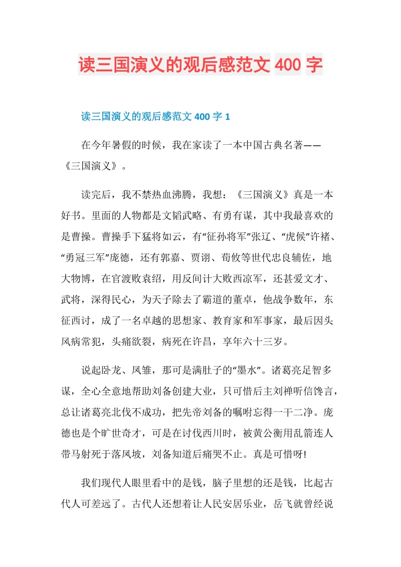 读三国演义的观后感范文400字.doc_第1页