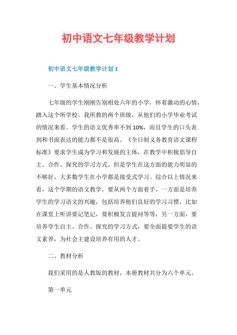 初中语文七年级教学计划.doc_第1页