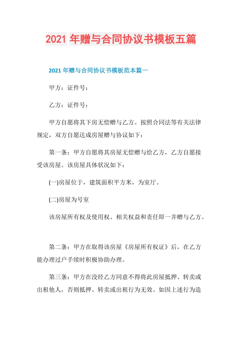 2021年赠与合同协议书模板五篇.doc_第1页