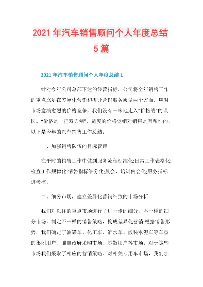 2021年汽车销售顾问个人年度总结5篇.doc_第1页