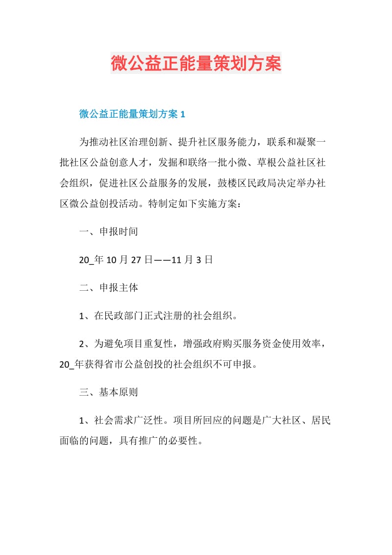 微公益正能量策划方案.doc_第1页