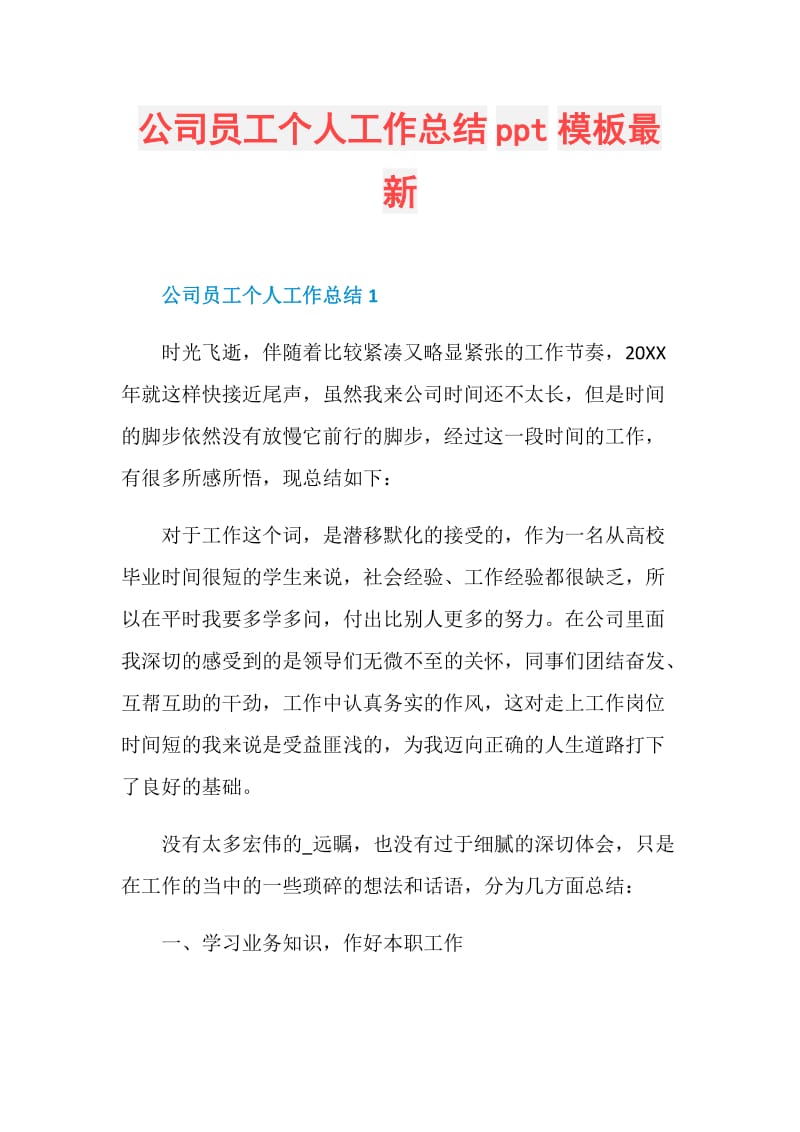 公司员工个人工作总结ppt模板最新.doc_第1页