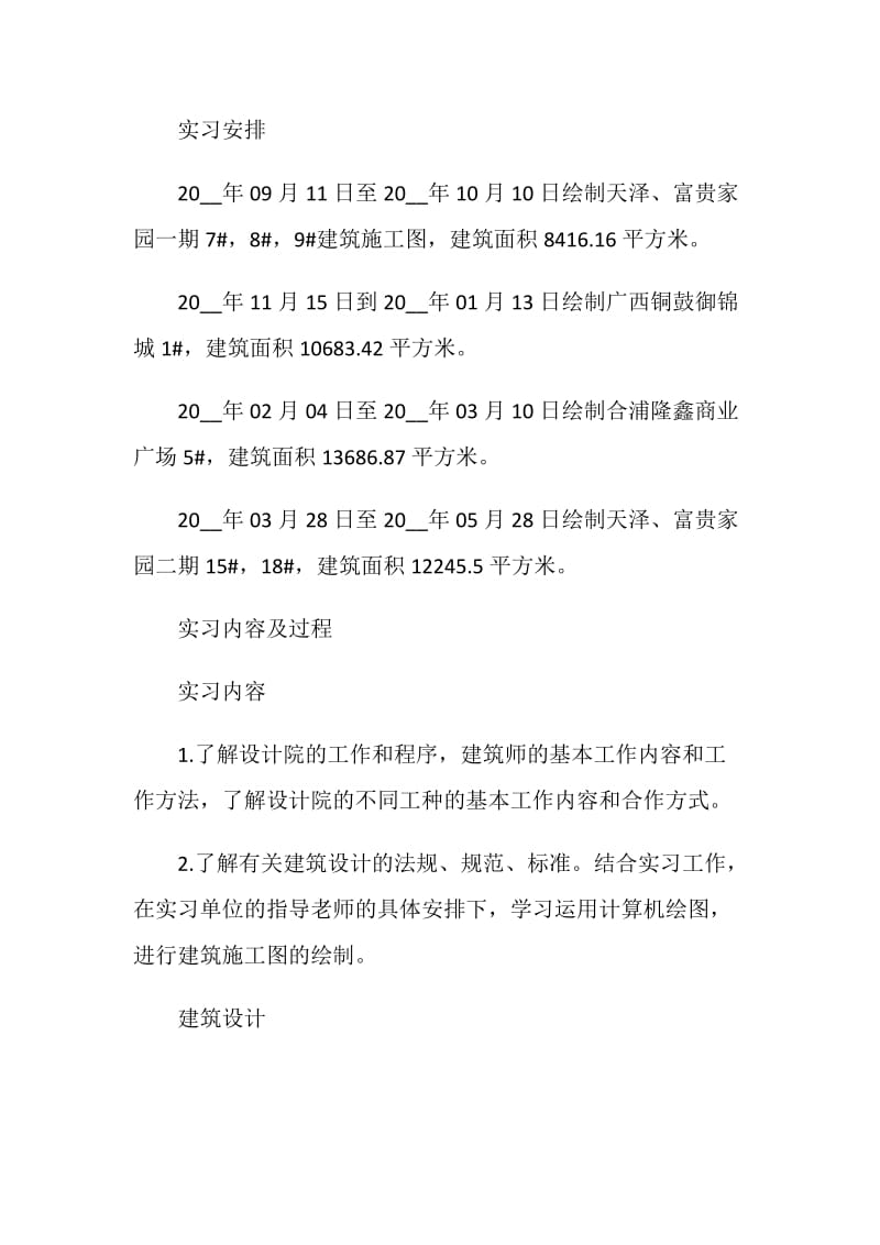 建筑学设计院实习报告范文.doc_第3页