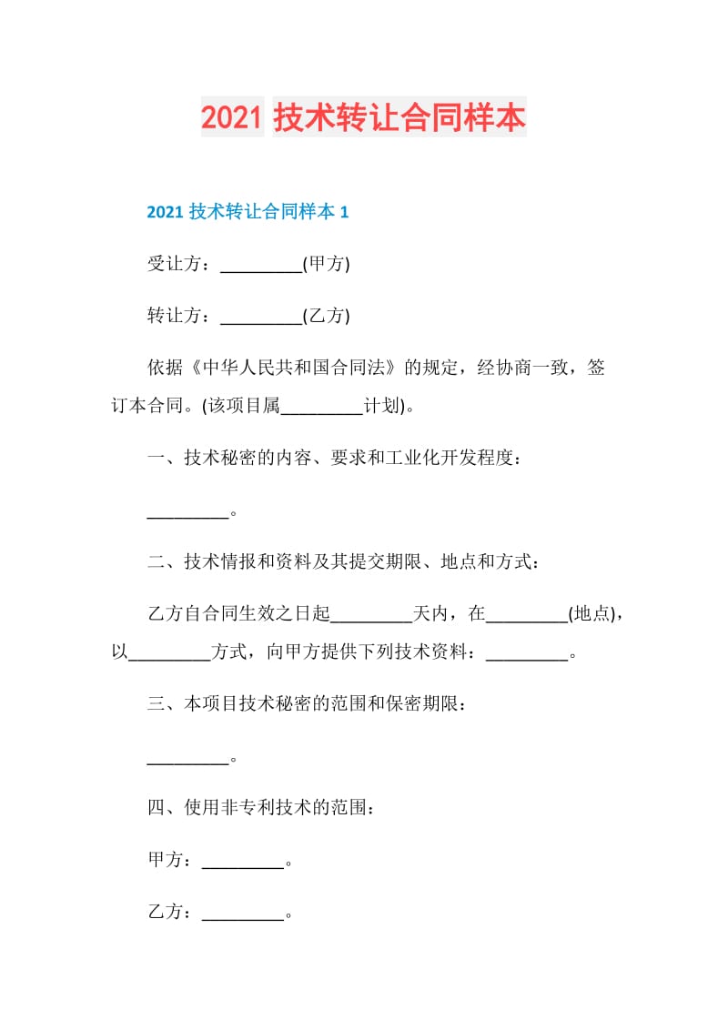 2021技术转让合同样本.doc_第1页