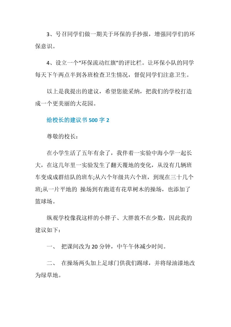 给校长的建议书500字6篇.doc_第2页