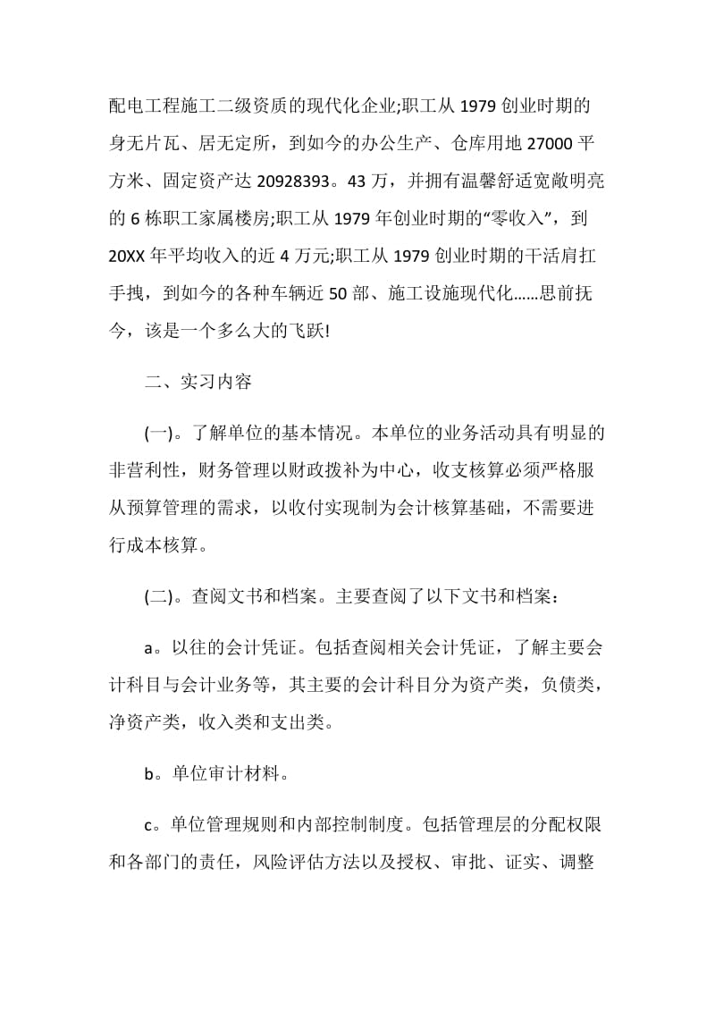 事业单位会计实习报告范文.doc_第2页