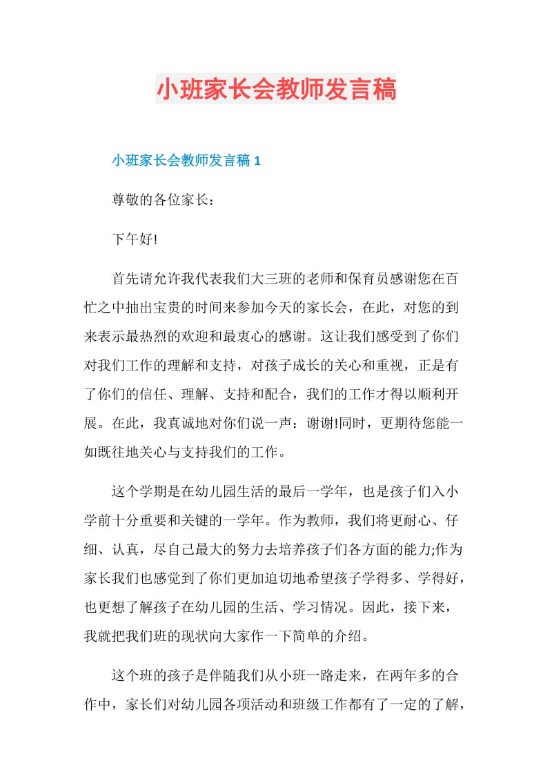 小班家长会教师发言稿.doc_第1页