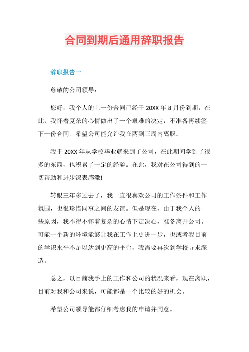 合同到期后通用辞职报告.doc_第1页