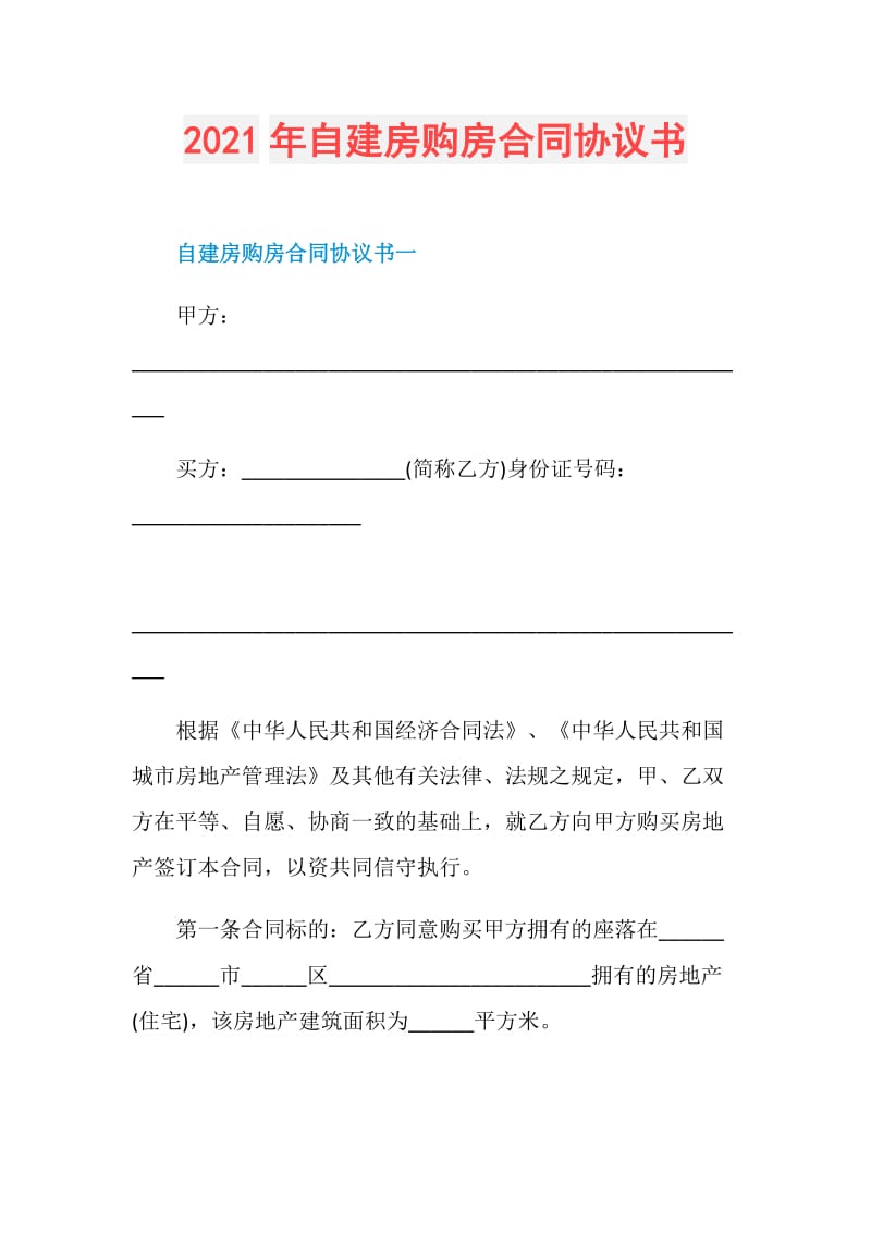 2021年自建房购房合同协议书.doc_第1页