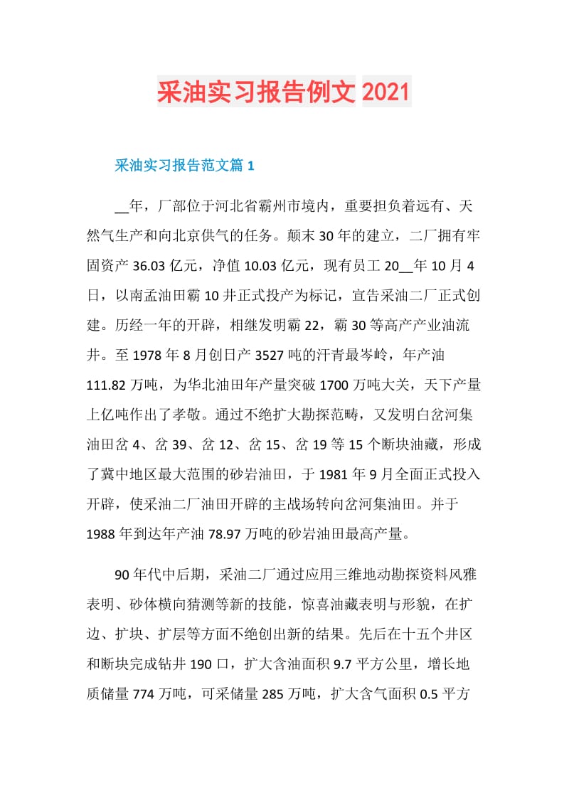 采油实习报告例文2021.doc_第1页