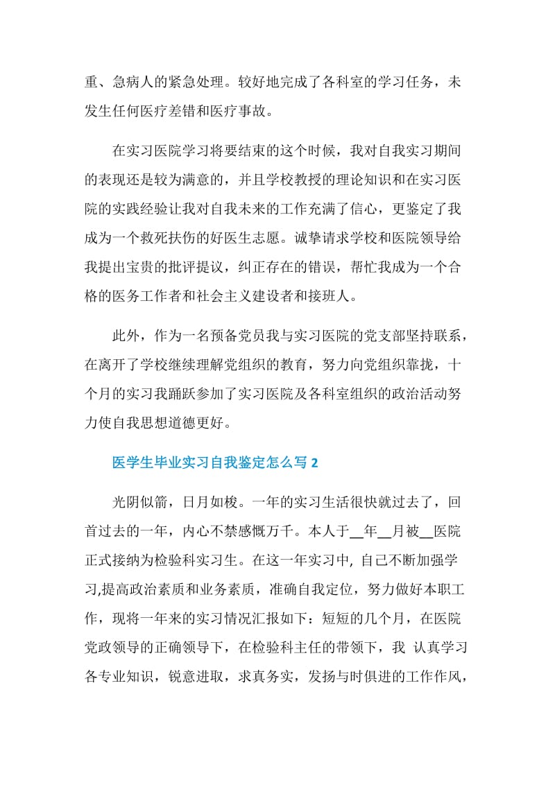 医学生毕业实习自我鉴定怎么写.doc_第2页