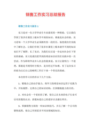 销售工作实习总结报告.doc