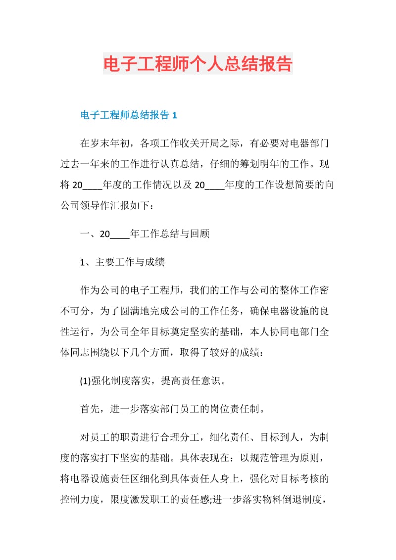 电子工程师个人总结报告.doc_第1页