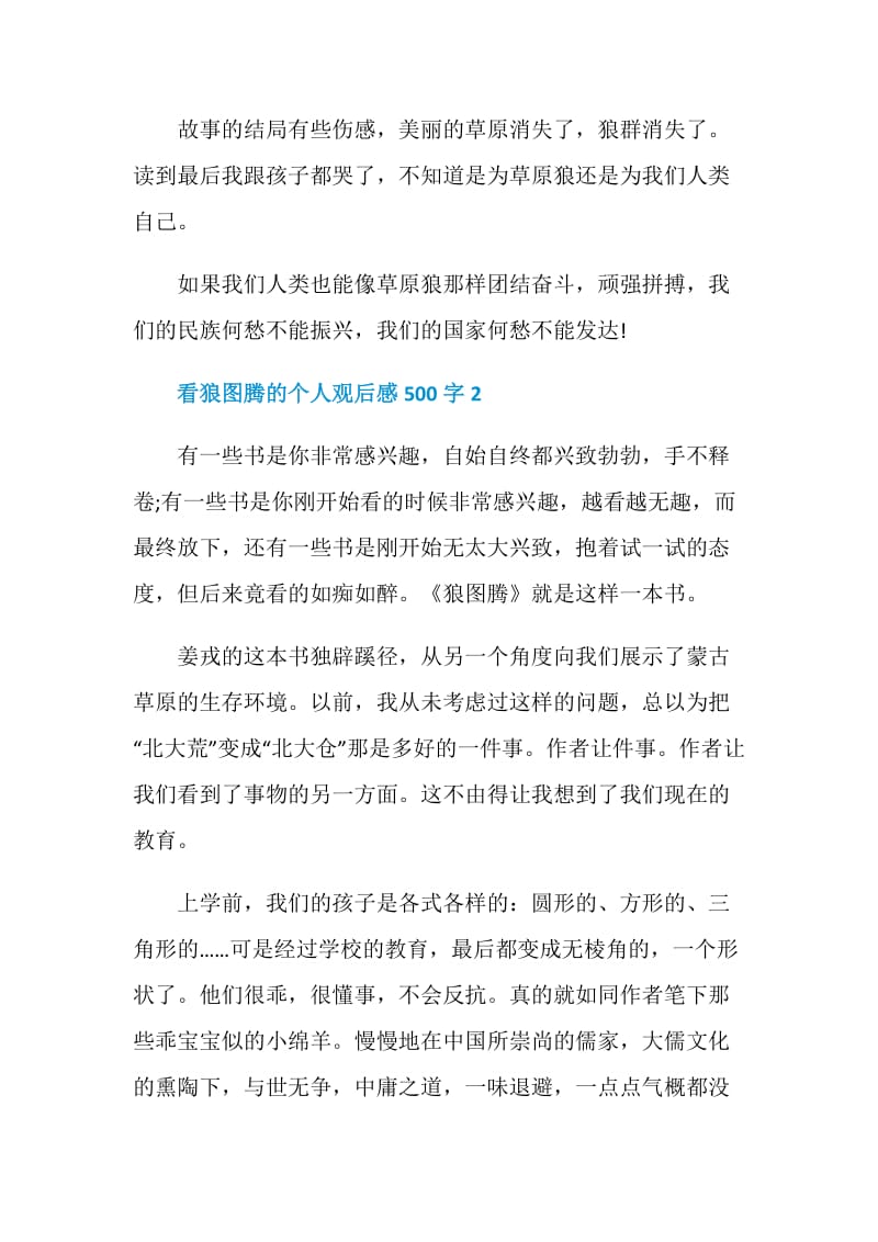 看狼图腾的个人观后感500字.doc_第2页