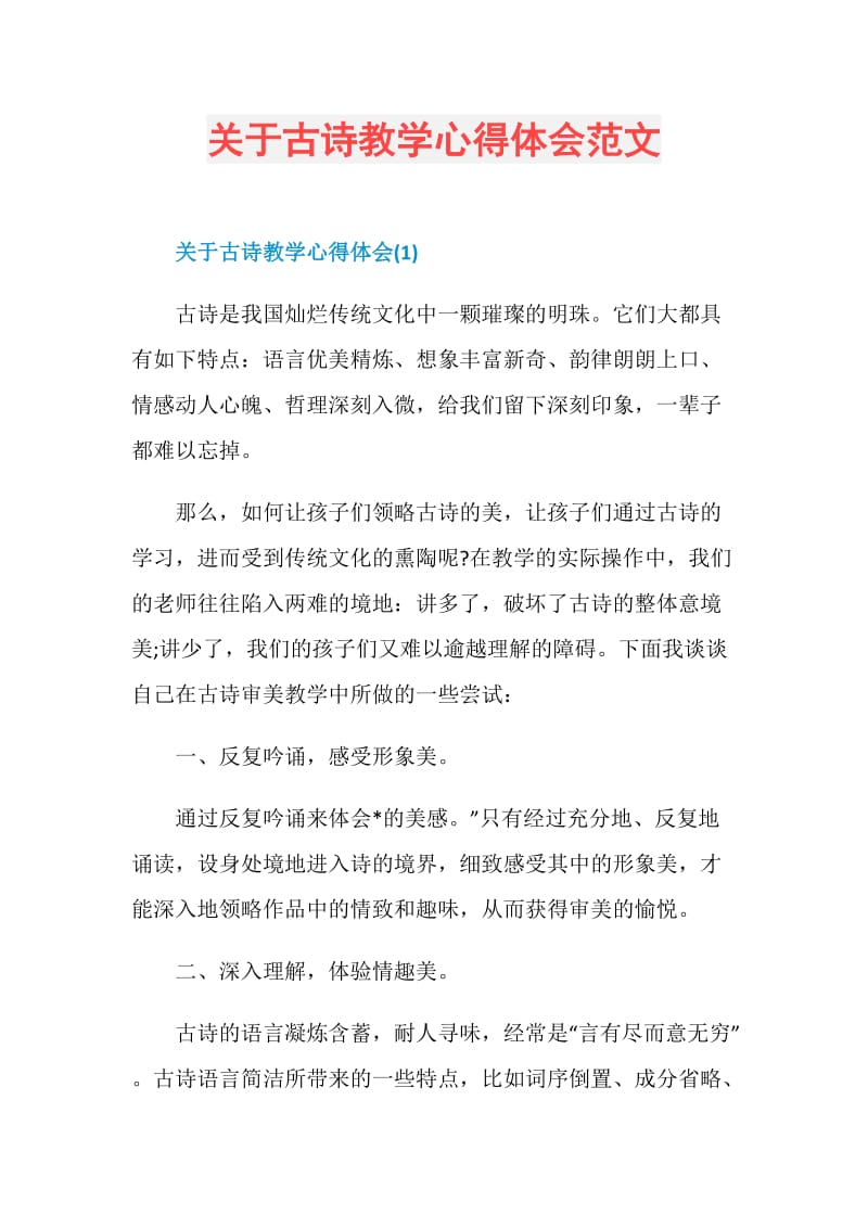 关于古诗教学心得体会范文.doc_第1页