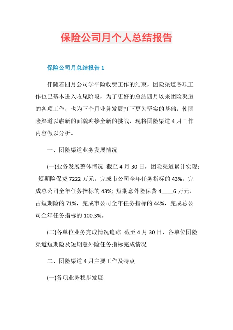 保险公司月个人总结报告.doc_第1页