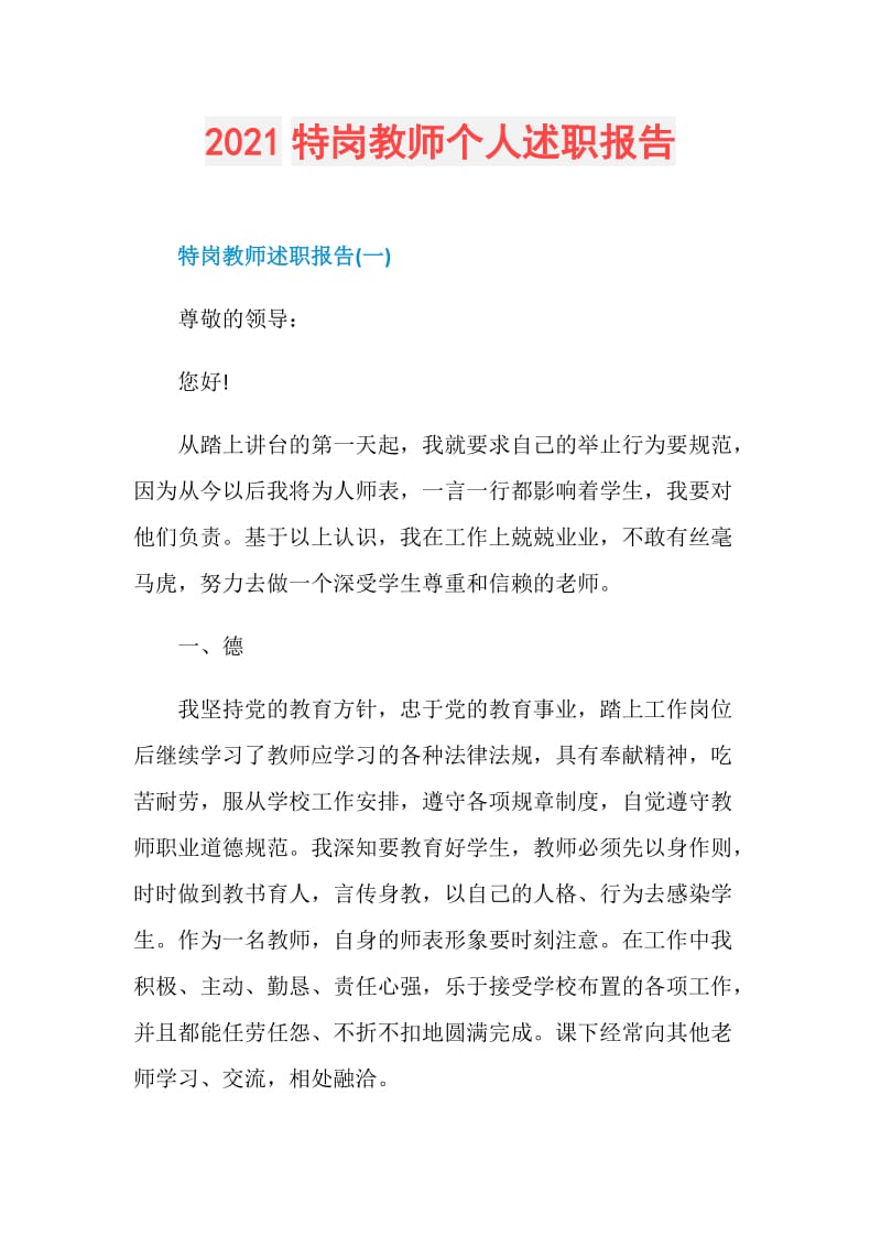 2021特岗教师个人述职报告.doc_第1页