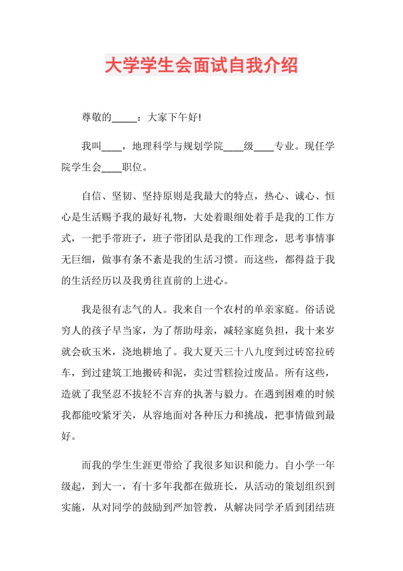 大学学生会面试自我介绍.doc_第1页