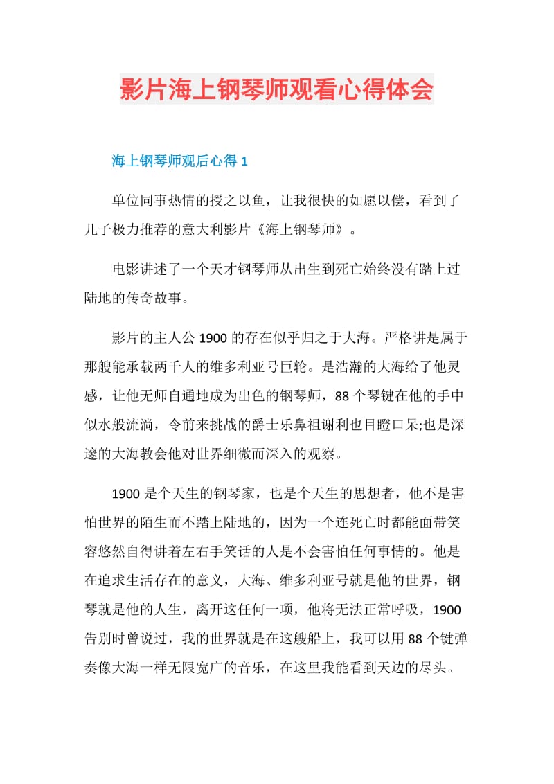 影片海上钢琴师观看心得体会.doc_第1页