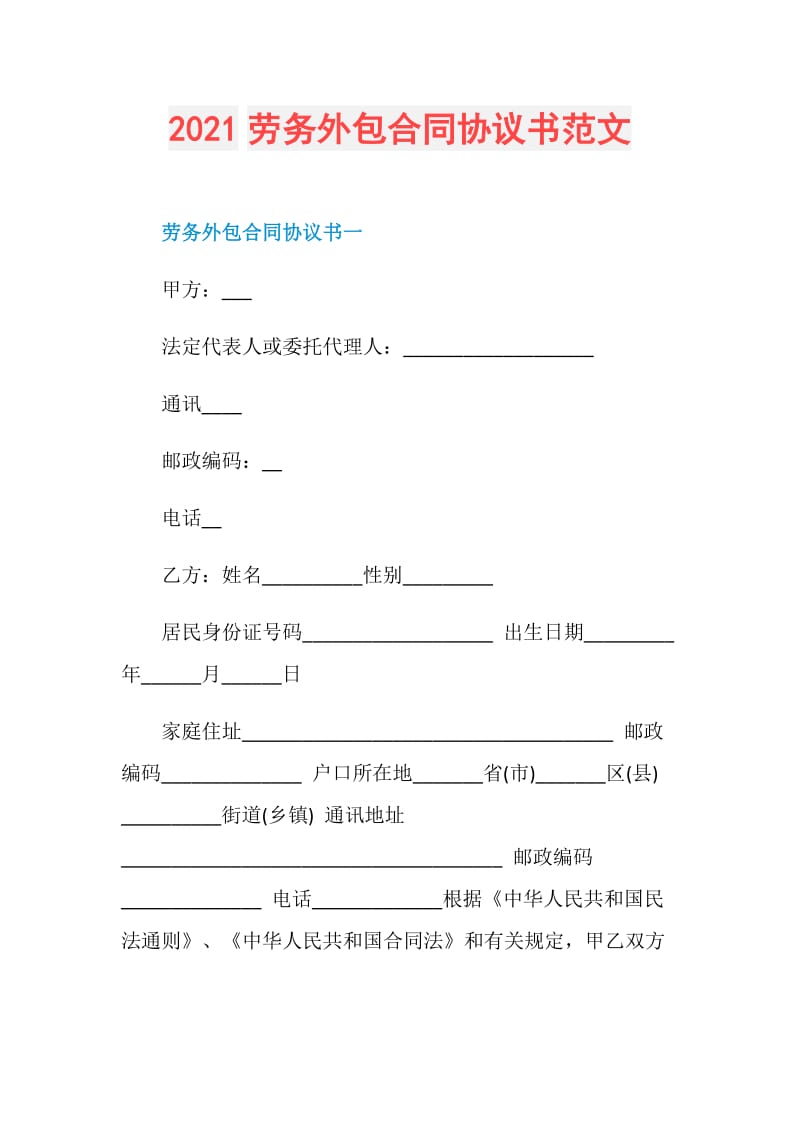 2021劳务外包合同协议书范文.doc_第1页