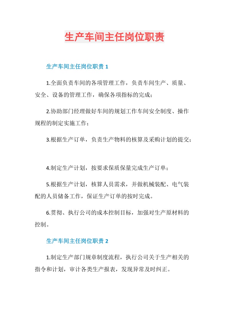 生产车间主任岗位职责.doc_第1页