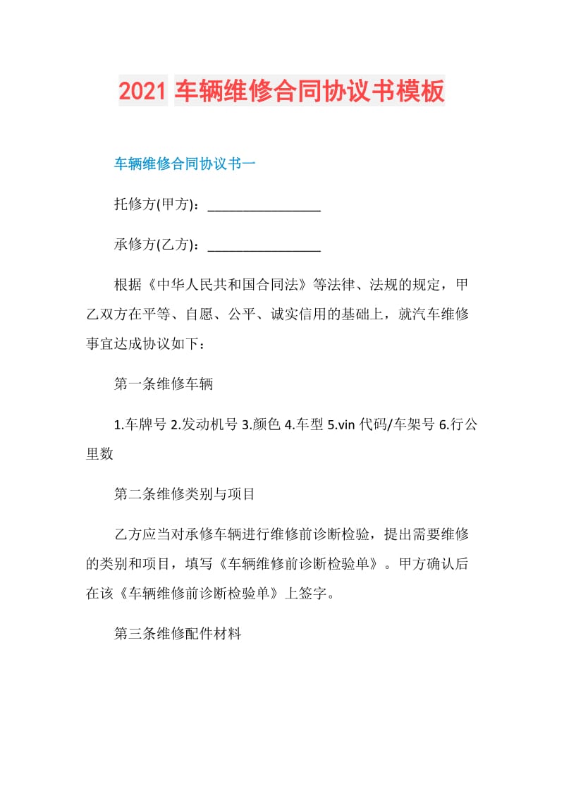 2021车辆维修合同协议书模板.doc_第1页