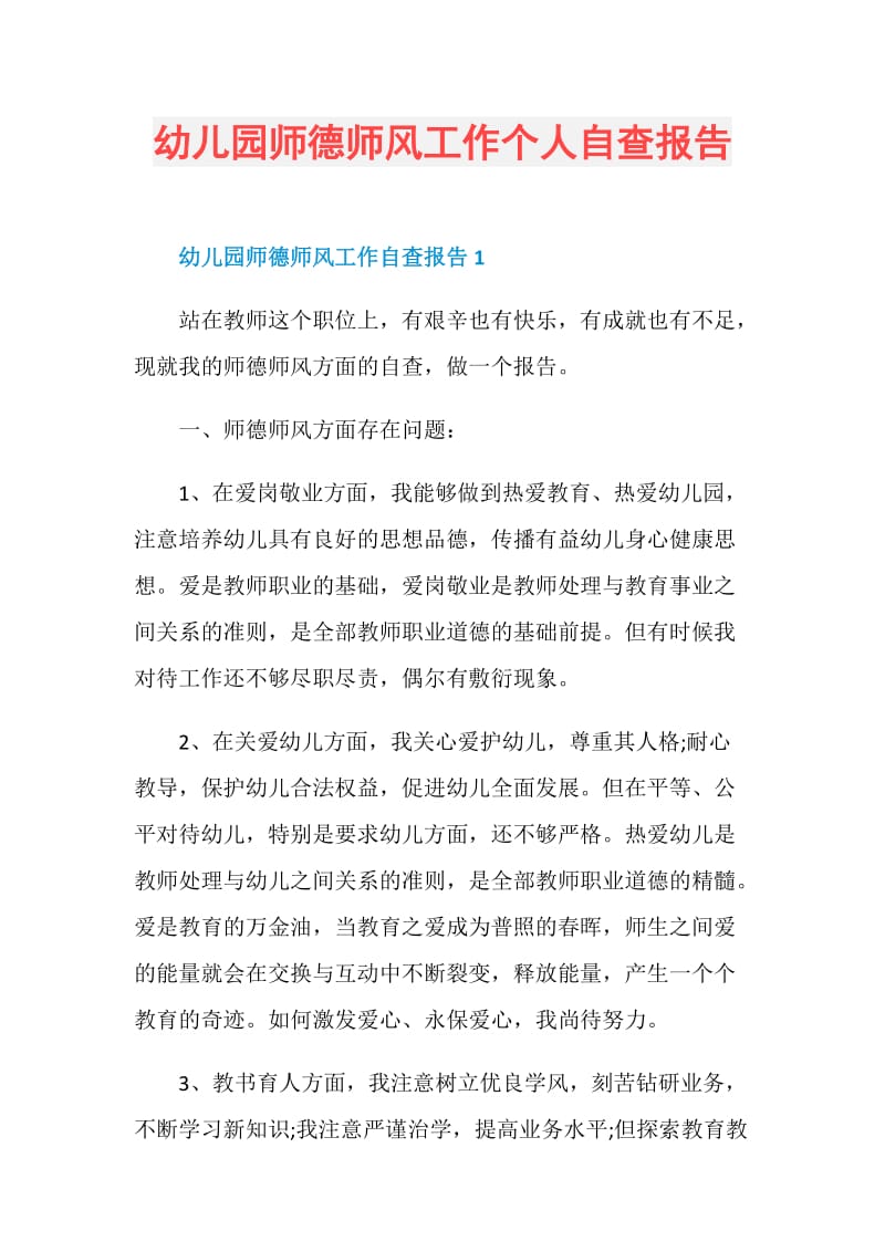 幼儿园师德师风工作个人自查报告.doc_第1页