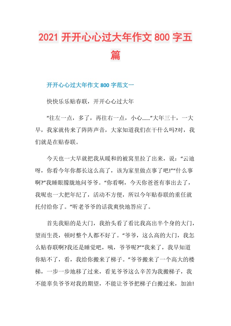 2021开开心心过大年作文800字五篇.doc_第1页