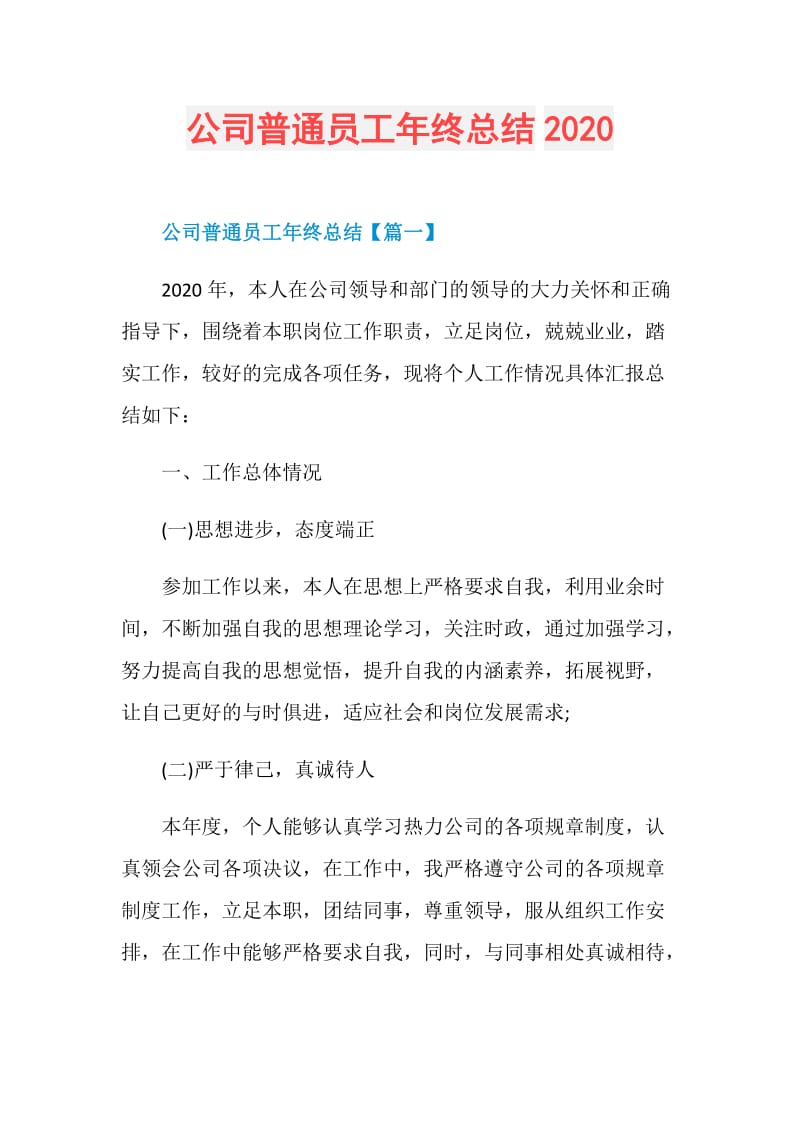 公司普通员工年终总结2020.doc_第1页