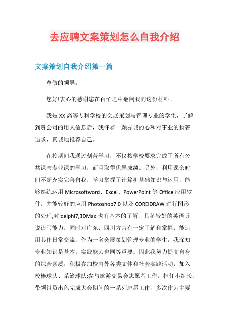 去应聘文案策划怎么自我介绍.doc_第1页