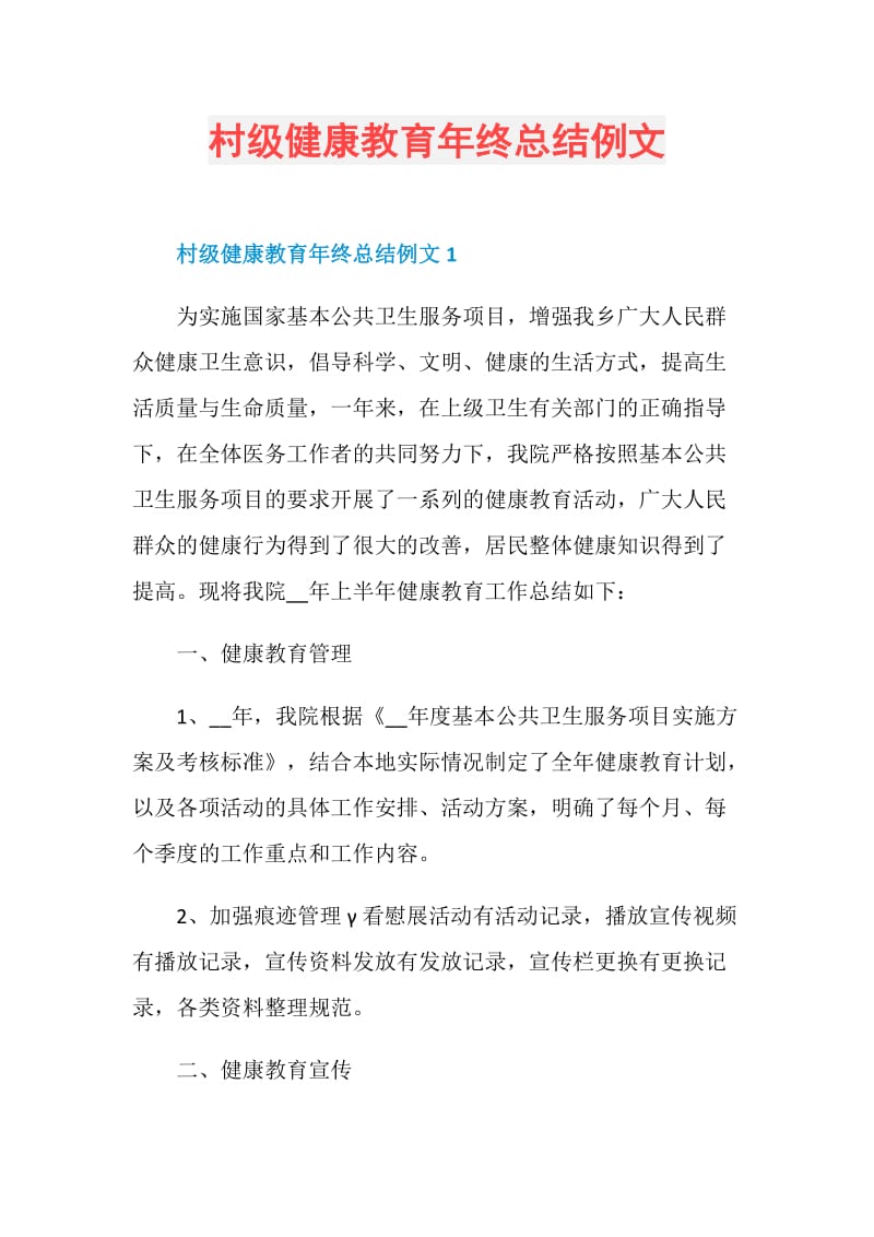 村级健康教育年终总结例文.doc_第1页