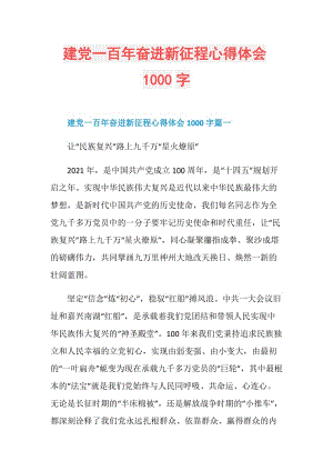 建党一百年奋进新征程心得体会1000字.doc