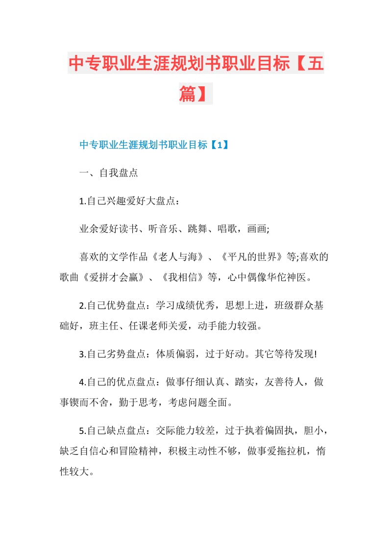 中专职业生涯规划书职业目标【五篇】.doc_第1页