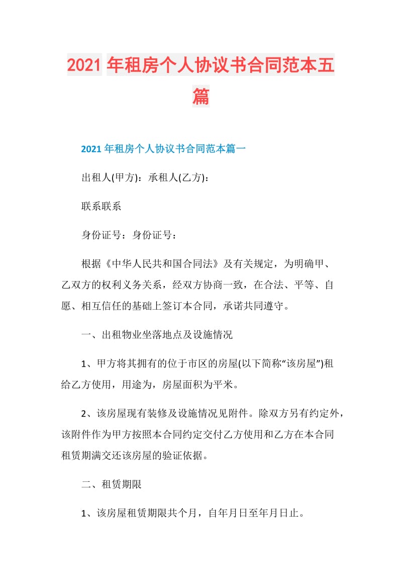 2021年租房个人协议书合同范本五篇.doc_第1页