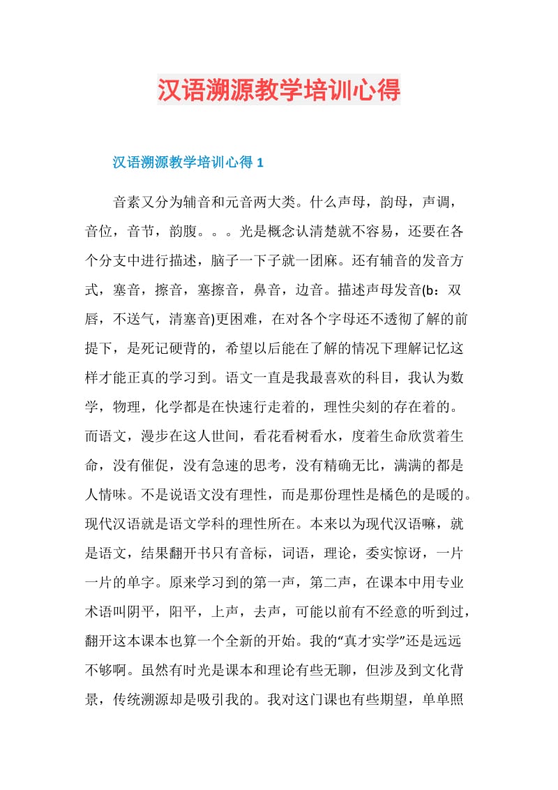 汉语溯源教学培训心得.doc_第1页