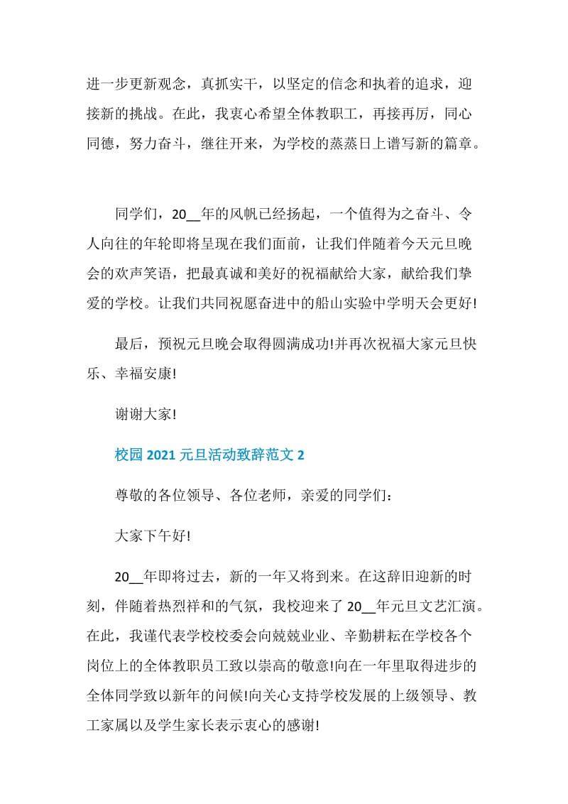 校园2021元旦活动致辞范文.doc_第2页