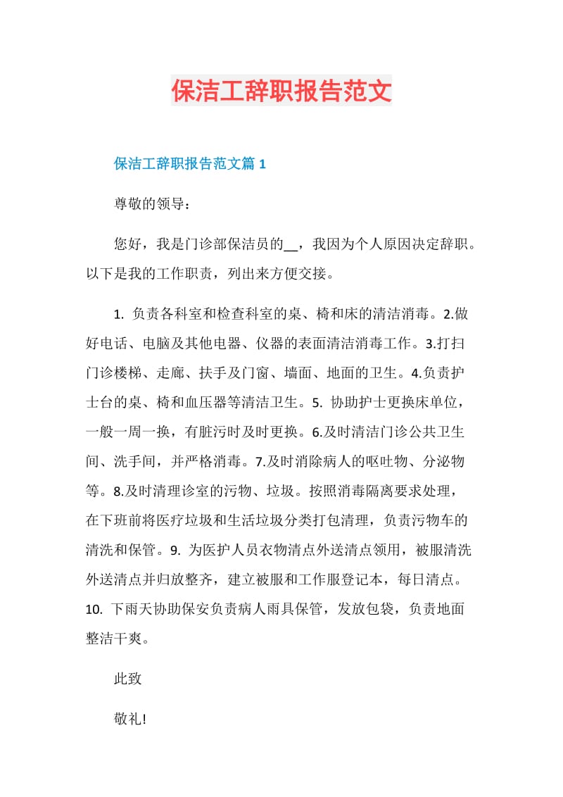 保洁工辞职报告范文.doc_第1页