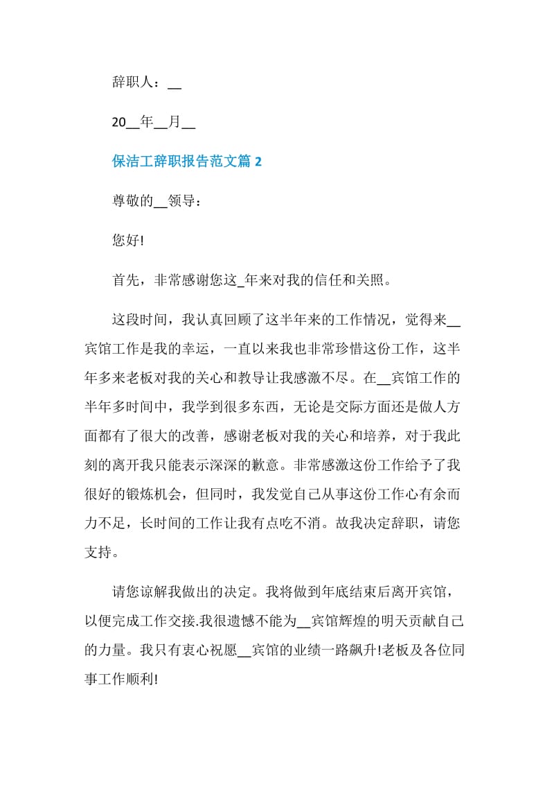 保洁工辞职报告范文.doc_第2页