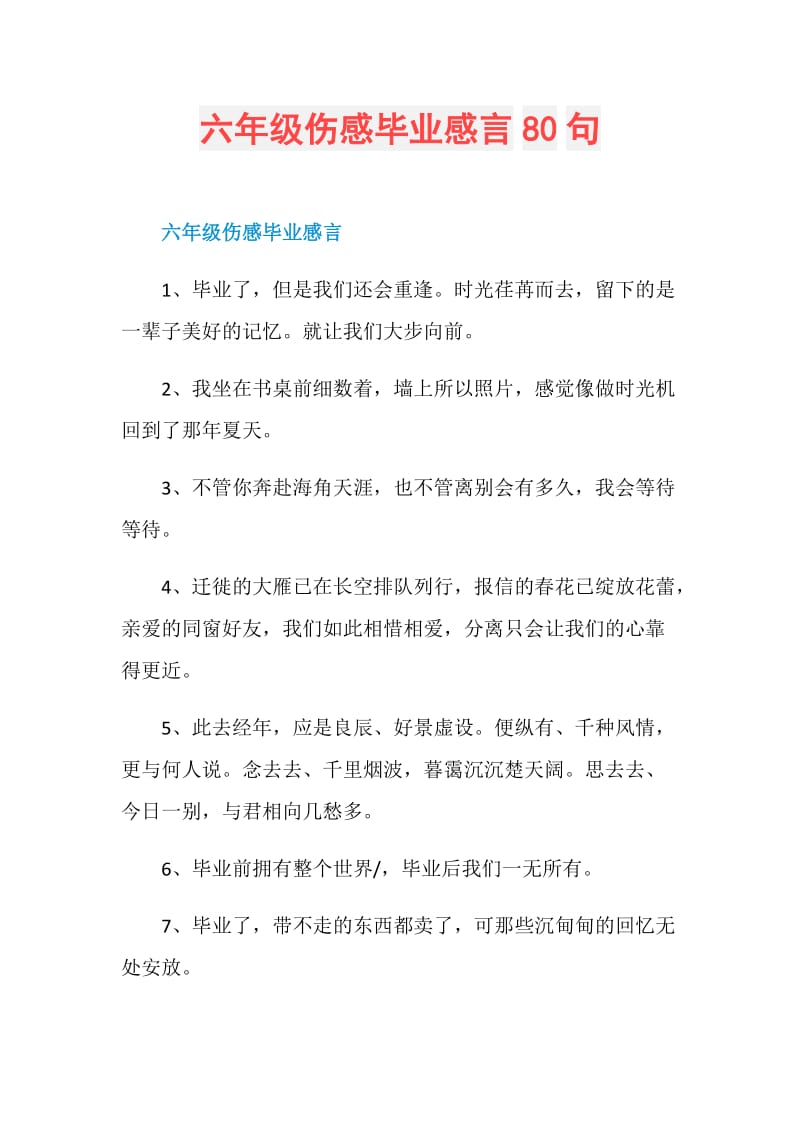 六年级伤感毕业感言80句.doc_第1页