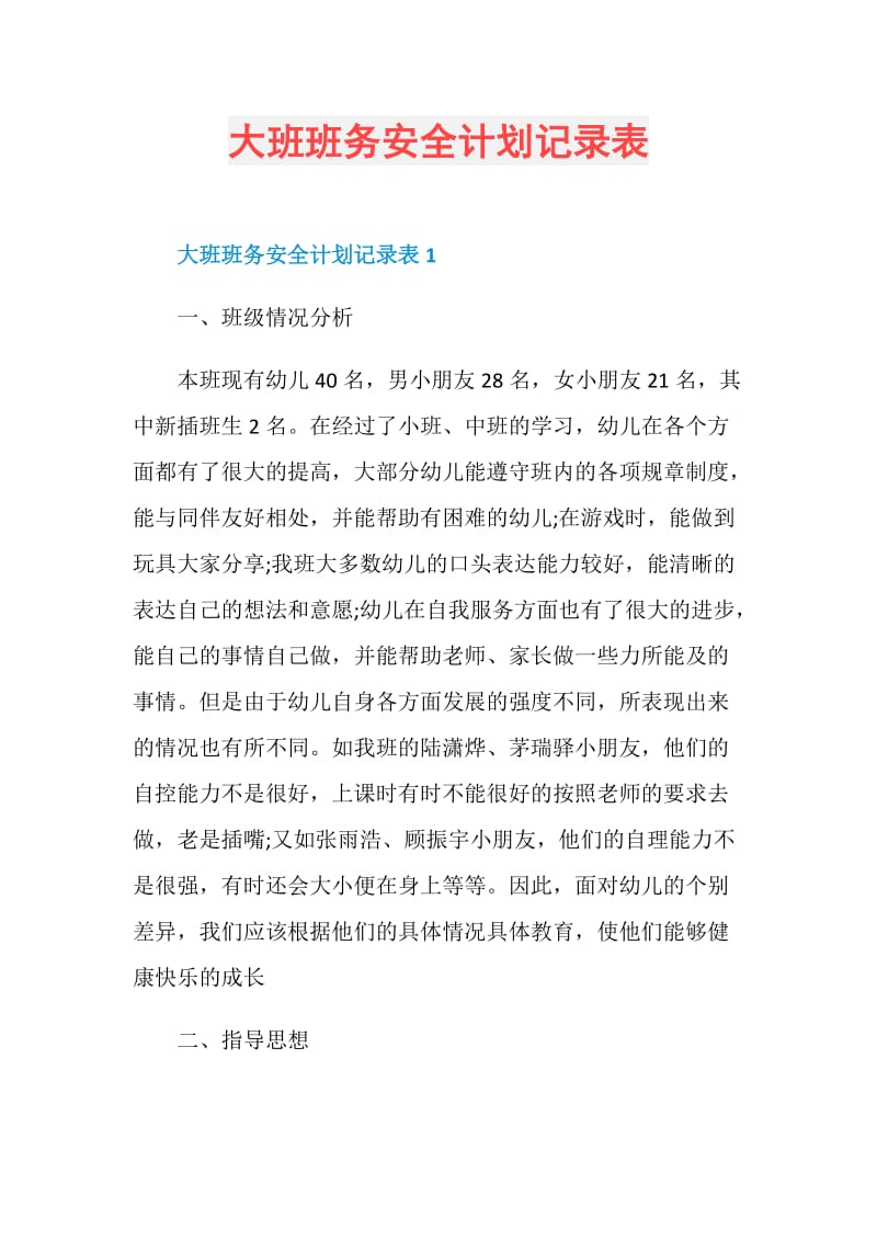 大班班务安全计划记录表.doc_第1页